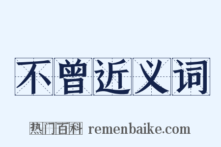 不曾近义词是什么意思的图片